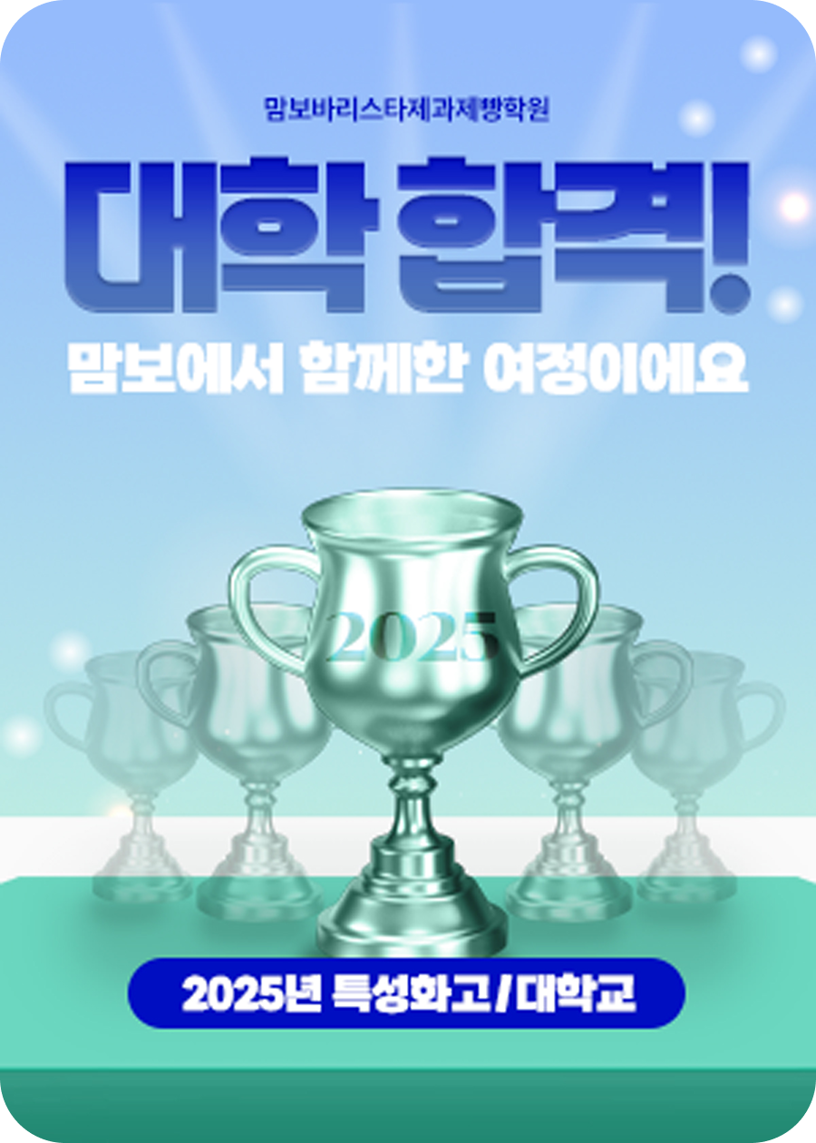 맘보바리스타제과제빵학원 대학 합격! 맘보에서 함께한 여정이에요. 2025년 특성화고/대학교