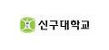 신구대학교